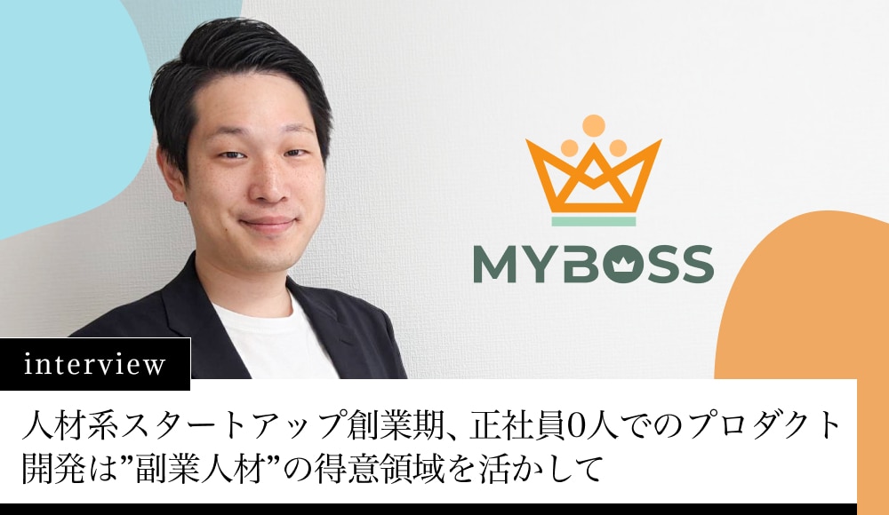 人材系スタートアップ創業期、正社員0人でのプロダクト開発は”副業人材”の得意領域を活かして