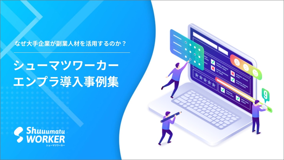 なぜ大手企業が副業人材を活用するのか？ シューマツワーカーエンプラ企業導入事例集