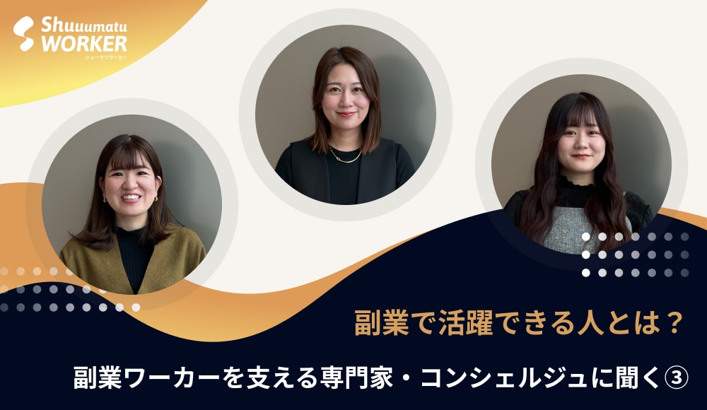 副業で活躍できる人とは？｜副業ワーカーを支える専門家・コンシェルジュに聞く(3)