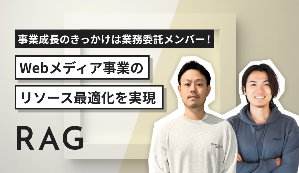 事業成長のきっかけは業務委託メンバー！Webメディア事業のリソース最適化を実現
