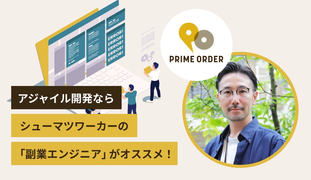 アジャイル開発ならシューマツワーカーの「副業エンジニア」がオススメ！｜PRIME ORDER様