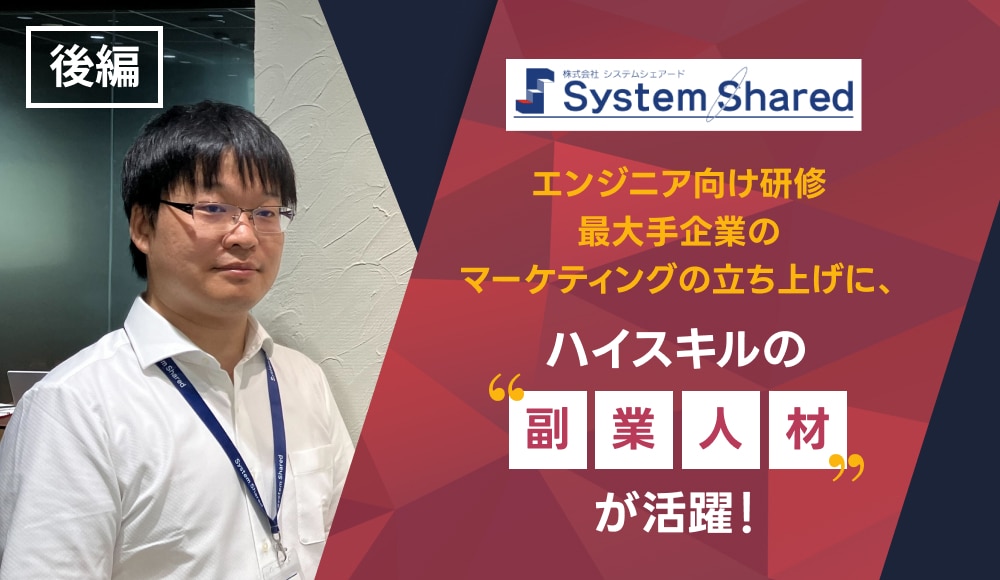 エンジニア向け研修最大手企業のマーケティングの立ち上げに、ハイスキルの“副業人材”が活躍！