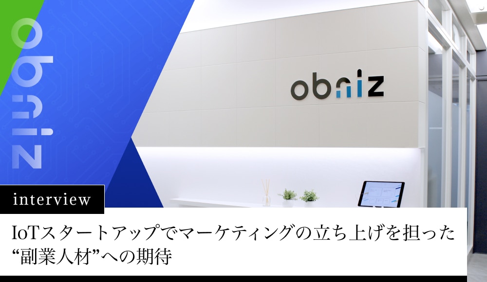 IoTスタートアップでマーケティングの立ち上げを担った“副業人材”への期待