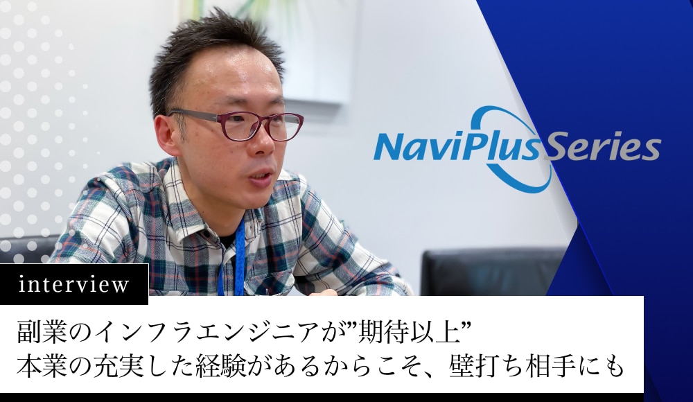 副業のインフラエンジニアが”期待以上”　本業の充実した経験があるからこそ、壁打ち相手にも