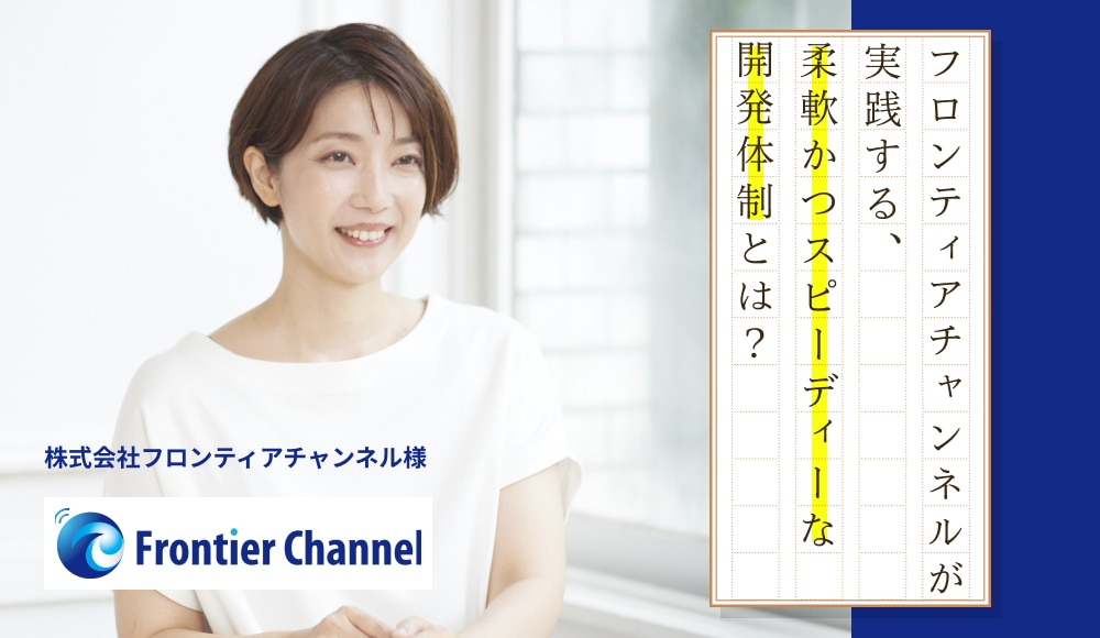 副業人材との共創が、開発を進化させた｜フロンティアチャンネルが実践する、柔軟かつスピーディーな開発体制とは？