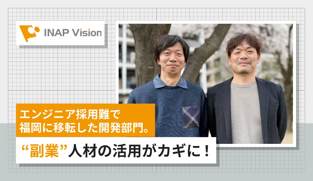 エンジニア採用難で福岡に移転した開発部門。“副業”人材の活用がカギに!