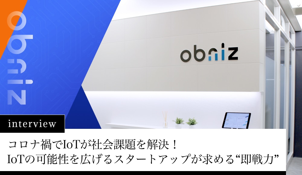 コロナ禍でIoTが社会課題を解決！IoTの可能性を広げるスタートアップが求める“即戦力”