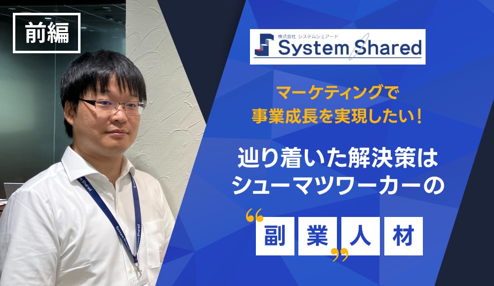 マーケティングで事業成長を実現したい！辿り着いた解決策はシューマツワーカーの“副業”人材