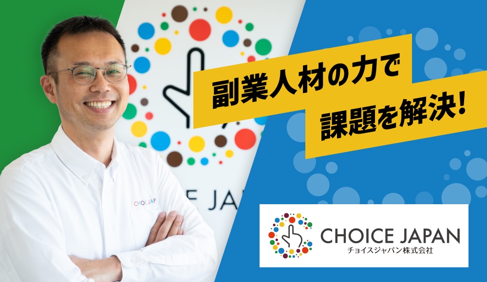 ECシステム移管のディレクションに急遽アサイン!副業人材の力で課題を解決|チョイスジャパン株式会社様