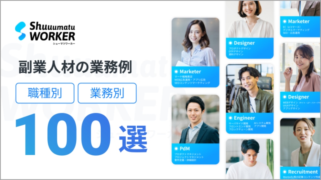 副業人材の業務例100選