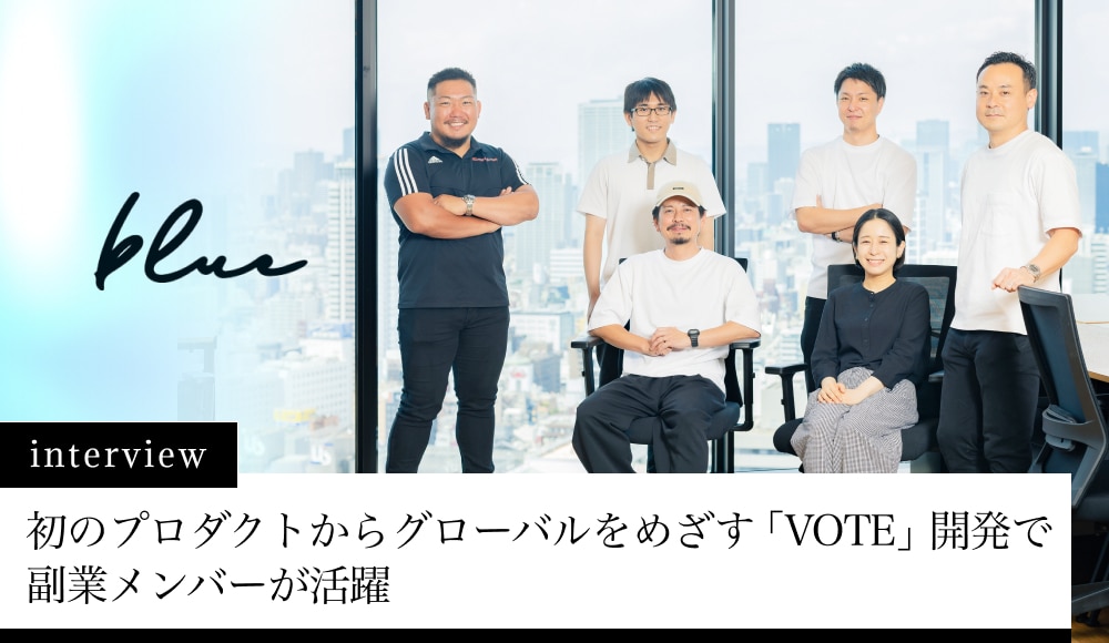 初のプロダクトからグローバルをめざす「VOTE」開発で副業メンバーが活躍｜株式会社blue様