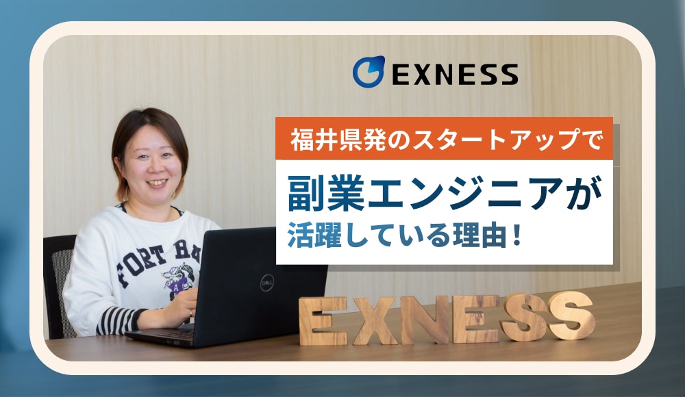 開発スピードが2倍に！福井県発のスタートアップ企業で”副業”エンジニアが活躍している理由