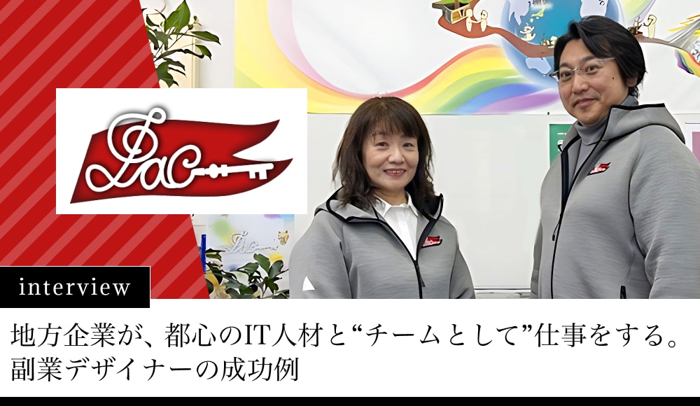 地方企業が、都心のIT人材と“チームとして”仕事をする。副業デザイナーの成功例