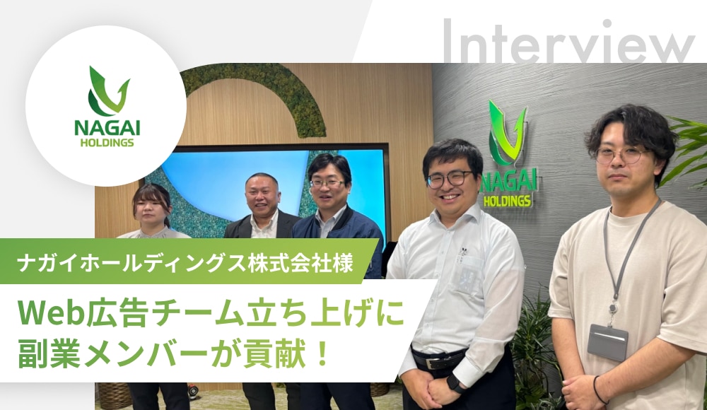 Web広告チーム立ち上げに副業メンバーが貢献！ナガイホールディングス様