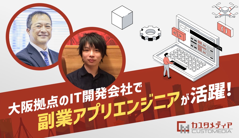 大阪拠点のIT開発会社で副業アプリエンジニアが活躍！株式会社カスタメディア様