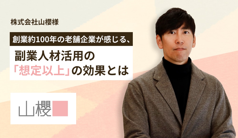創業約100年の老舗企業が感じる、副業人材活用の「想定以上」の効果とは #