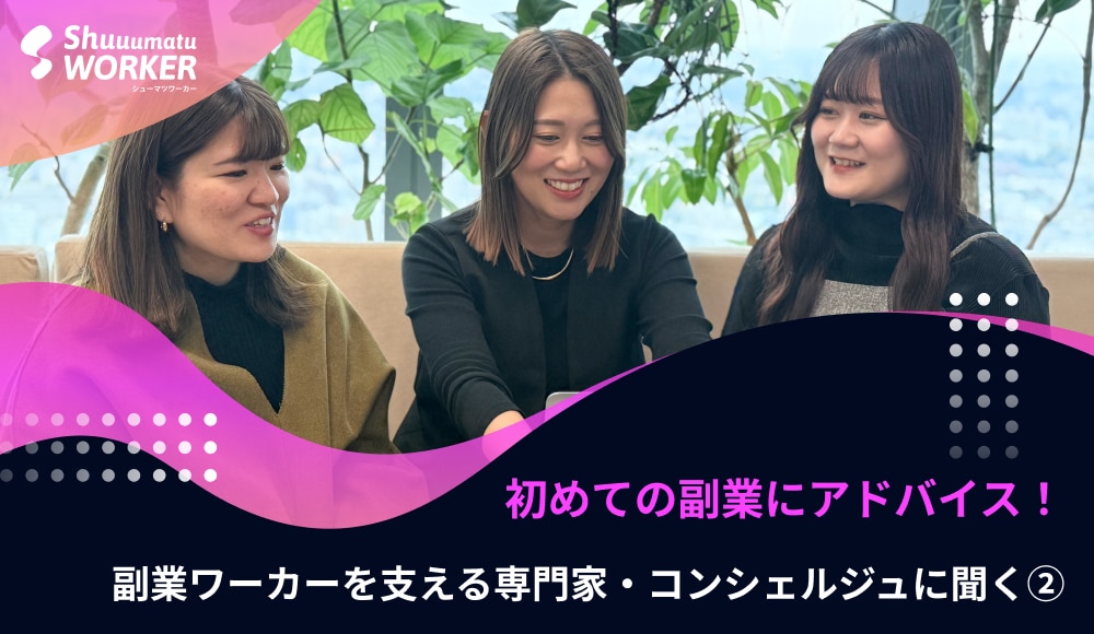 初めての副業にアドバイス！｜副業ワーカーを支える専門家・コンシェルジュに聞く(2)
