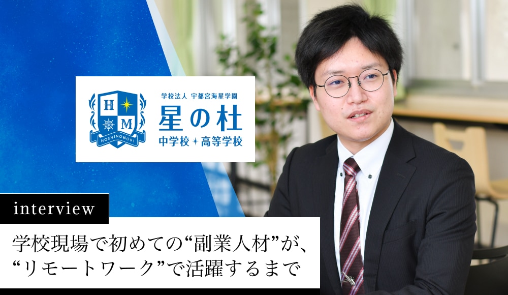 学校現場で初めての“副業人材”が、“リモートワーク”で活躍するまで｜星の杜中学校・高等学校（旧：宇都宮海星女子学院）様