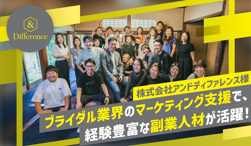 ブライダル業界のマーケティング支援で、経験豊富な副業人材が活躍！