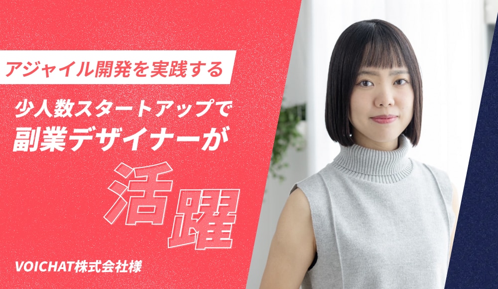 スピード重視の少人数スタートアップで副業デザイナーが活躍！