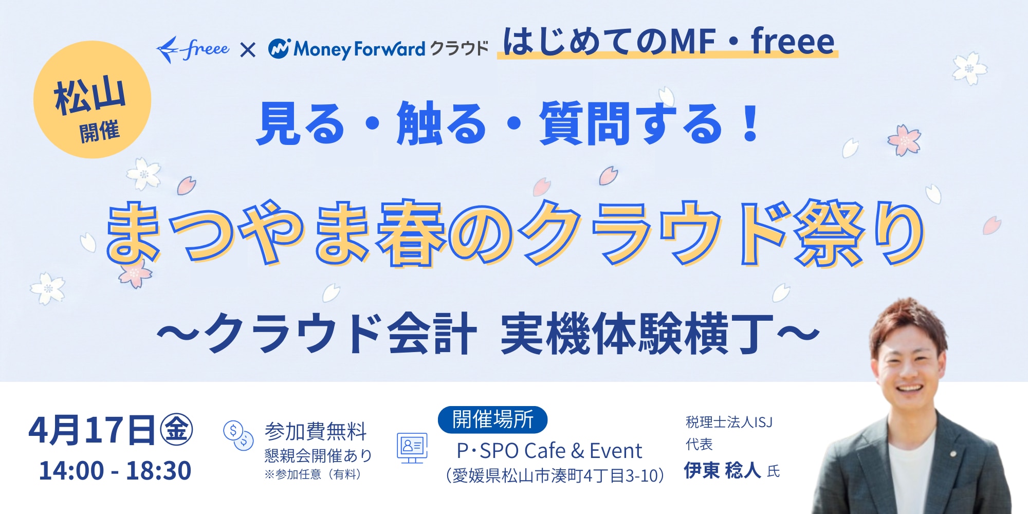 【見る・触る・質問する】まつやま春のクラウド祭り 〜はじめてのMF・freee〜クラウド会計実機体験横丁〜