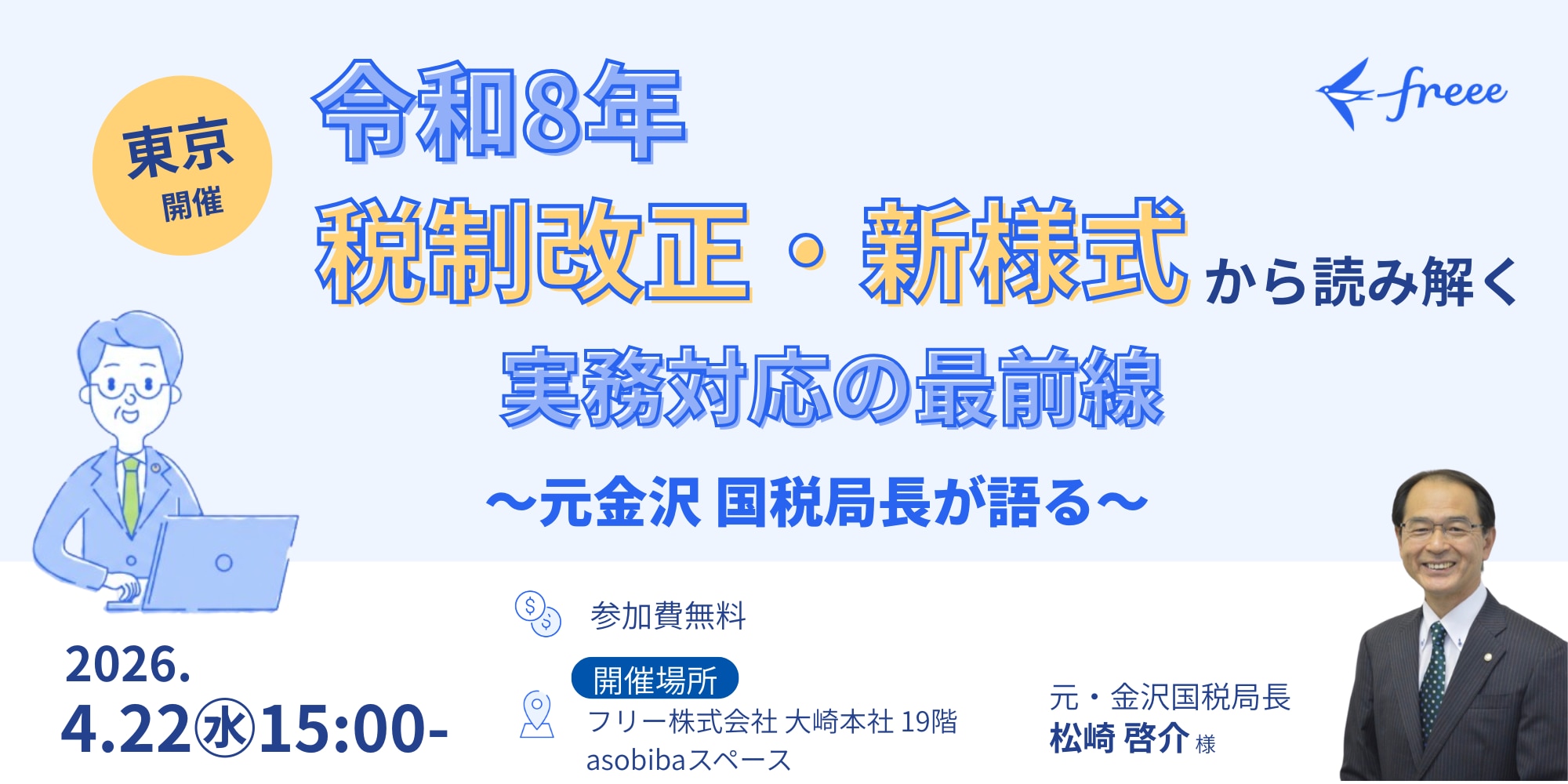 【東京開催】令和8年税制改正・新様式から読み解く実務対応の最前線セミナー 〜元金沢国税局長登壇〜5月の通達を待たずに動く！