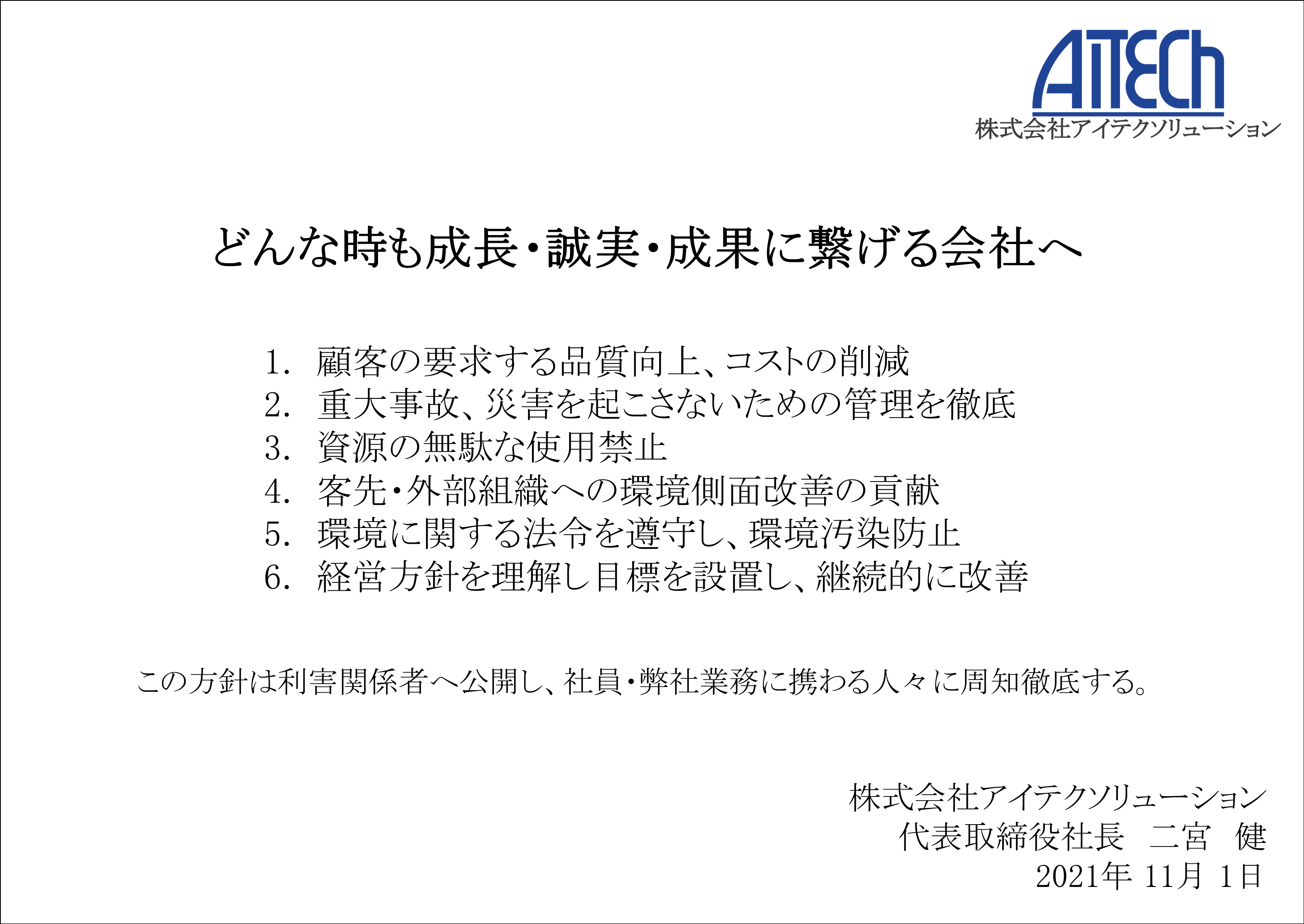 どんな時も成長・誠実・成果に繋げる会社へ