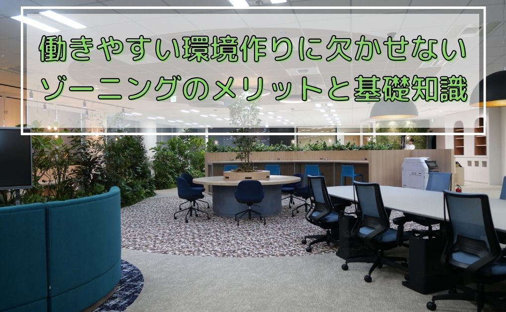 働きやすい環境を作るために欠かせないゾーニングのメリットと基礎知識を解説。.jpg