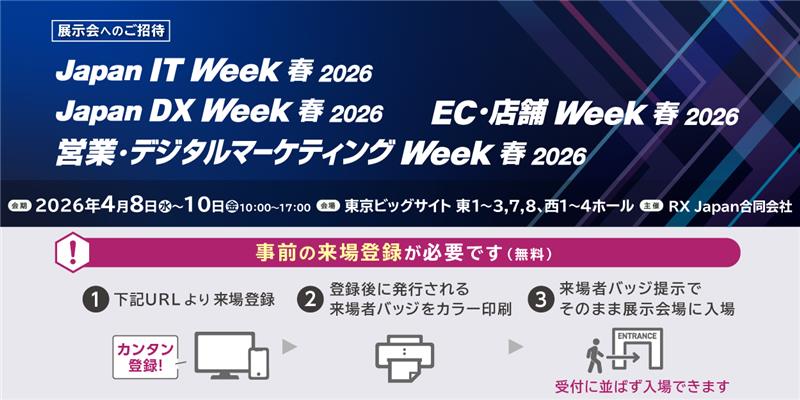 Japan IT Week春　事前登録のご案内