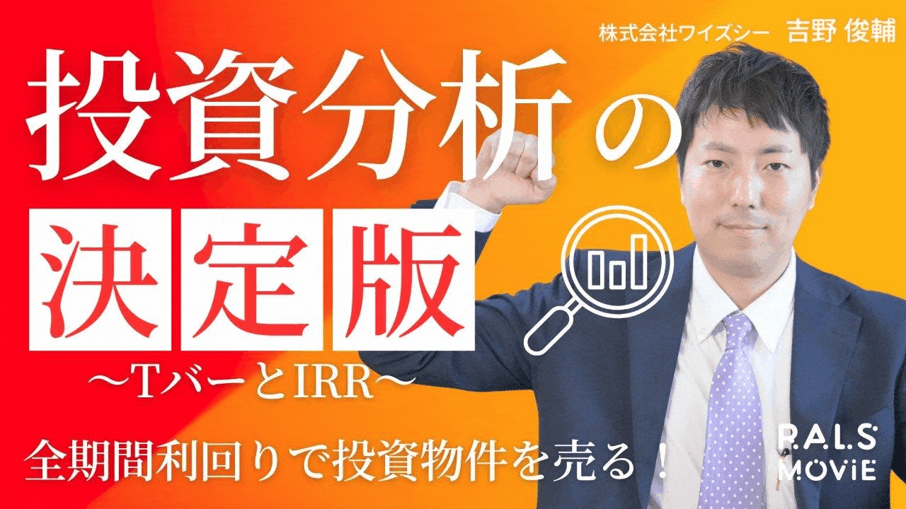投資分析の決定版～TバーとIRR～