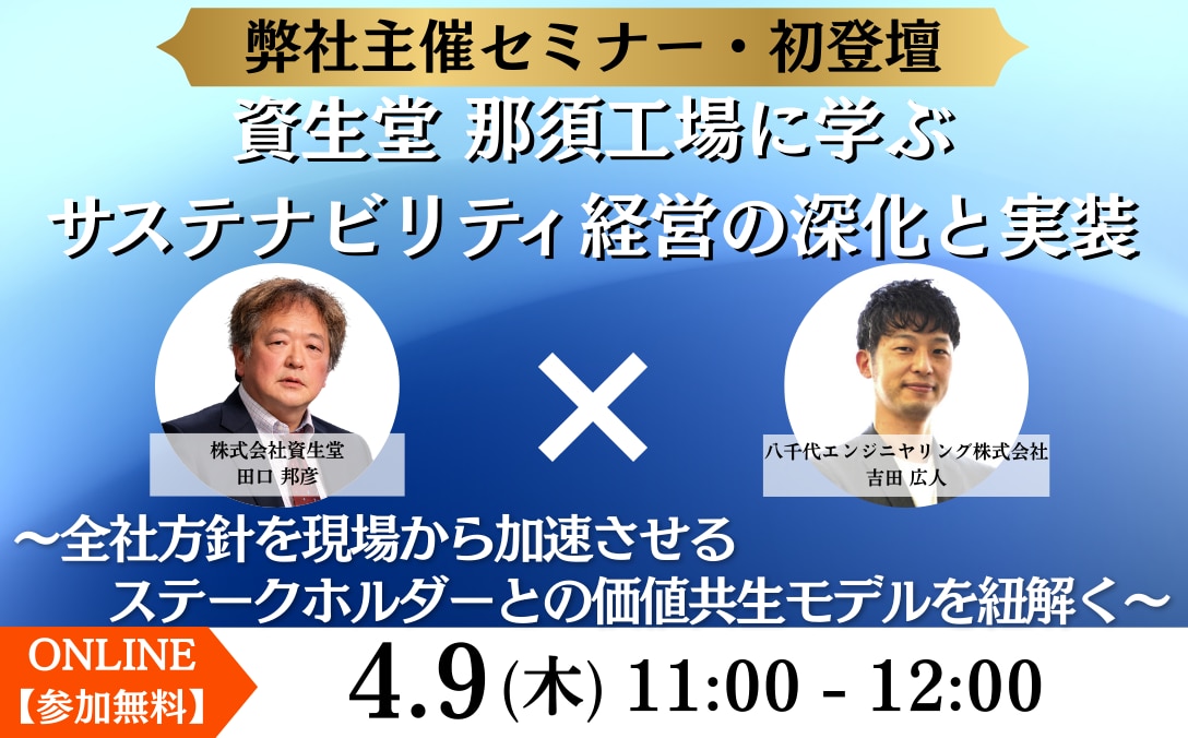 【弊社主催セミナー・初登壇】 資生堂 那須工場に学ぶ、サステナビリティ経営の深化と実装 ~全社方針を現場から加速させる、ステークホルダーとの価値共生モデルを紐解く~