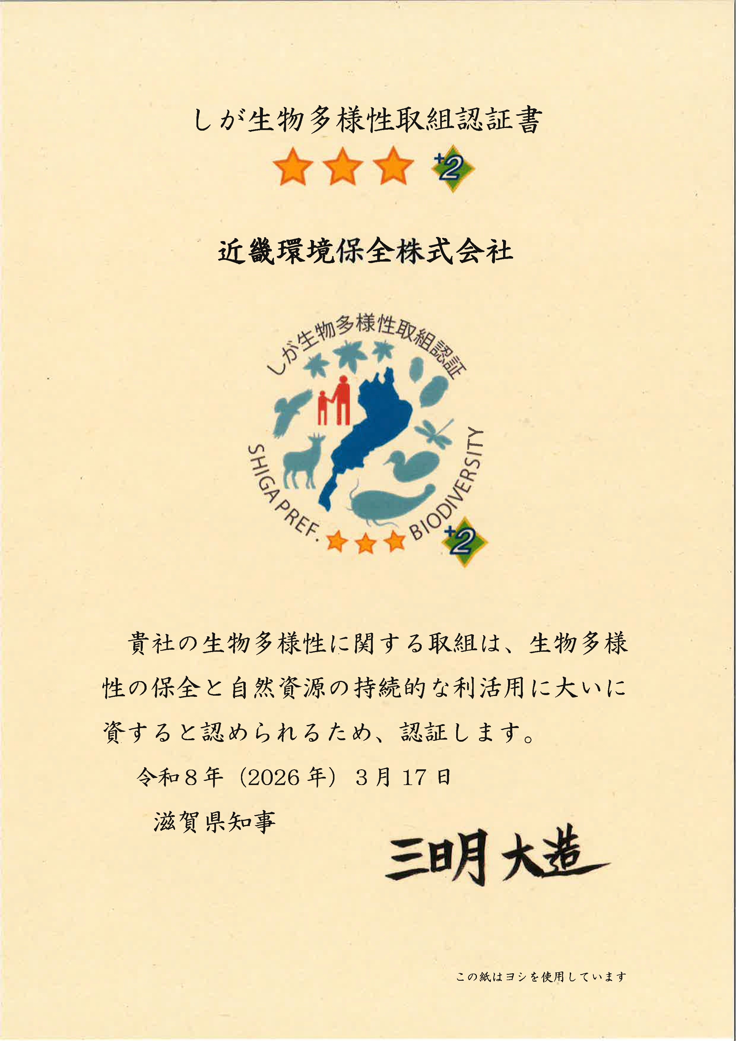 しが生物多様性取組認証 近畿環境保全