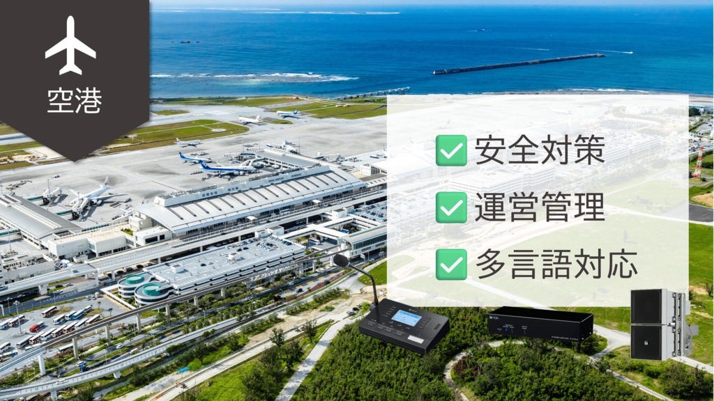 納入事例_那覇空港ビルディング株式会社