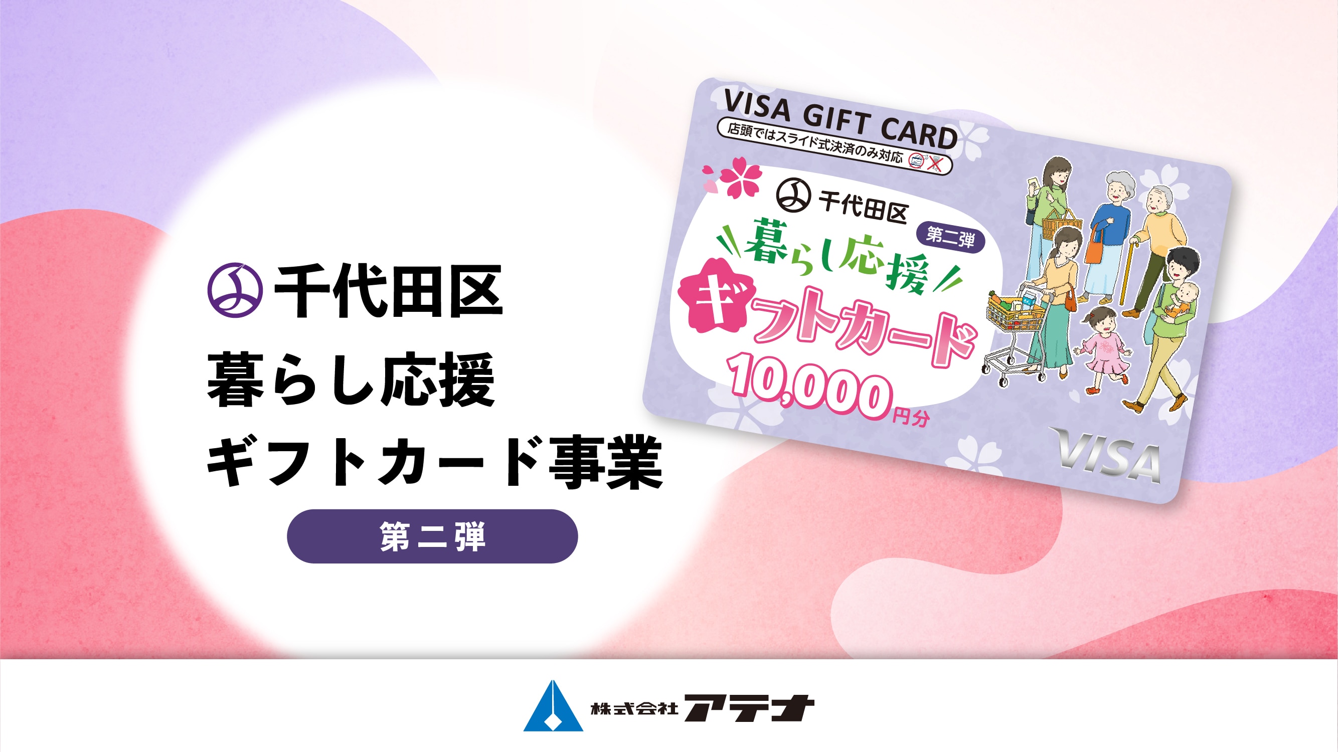 株式会社アテナの千代田区暮らし応援ギフトカード事業受託に関するお知らせページのアイキャッチ