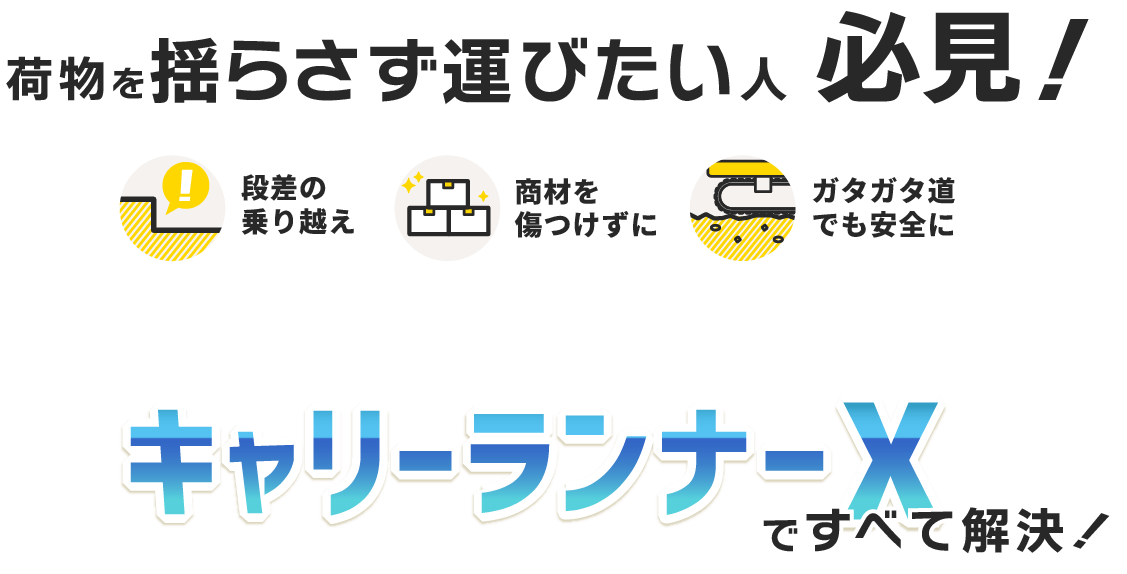 キャリーランナーX_top