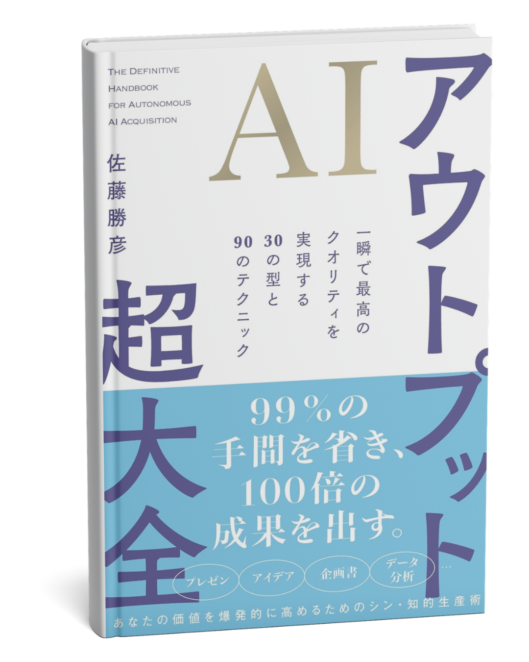 AIアウトプット超大全 書籍カバー