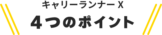 キャリーランナーX 4つのポイント