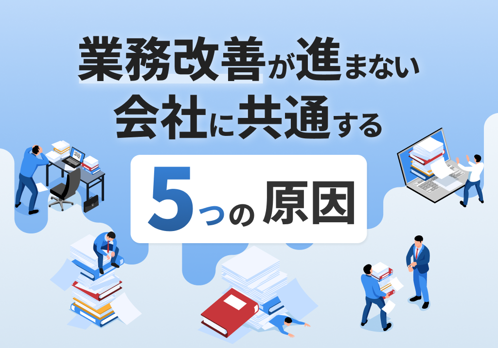 業務改善が進まない会社に共通する5つの原因