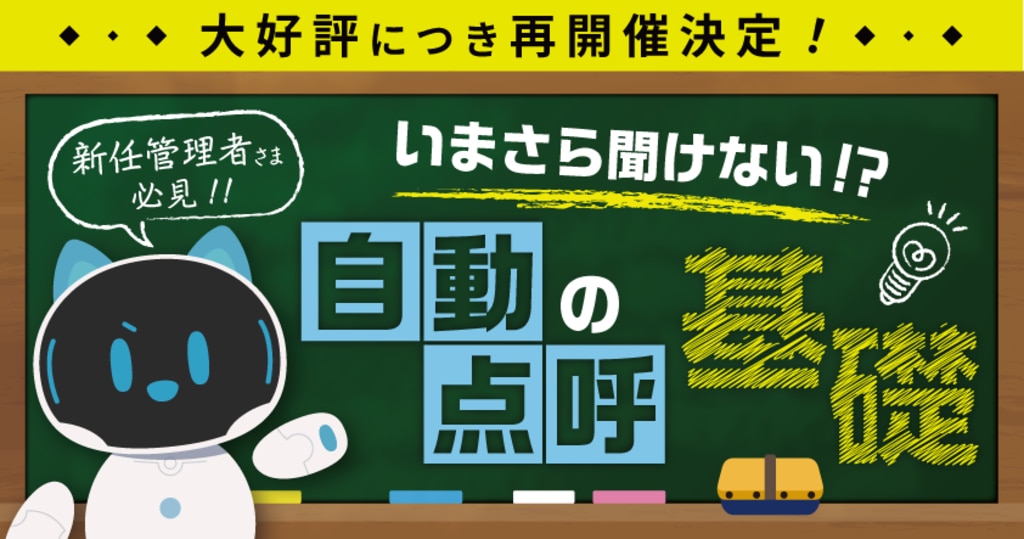 いまさら聞けない！？自動点呼の基礎
