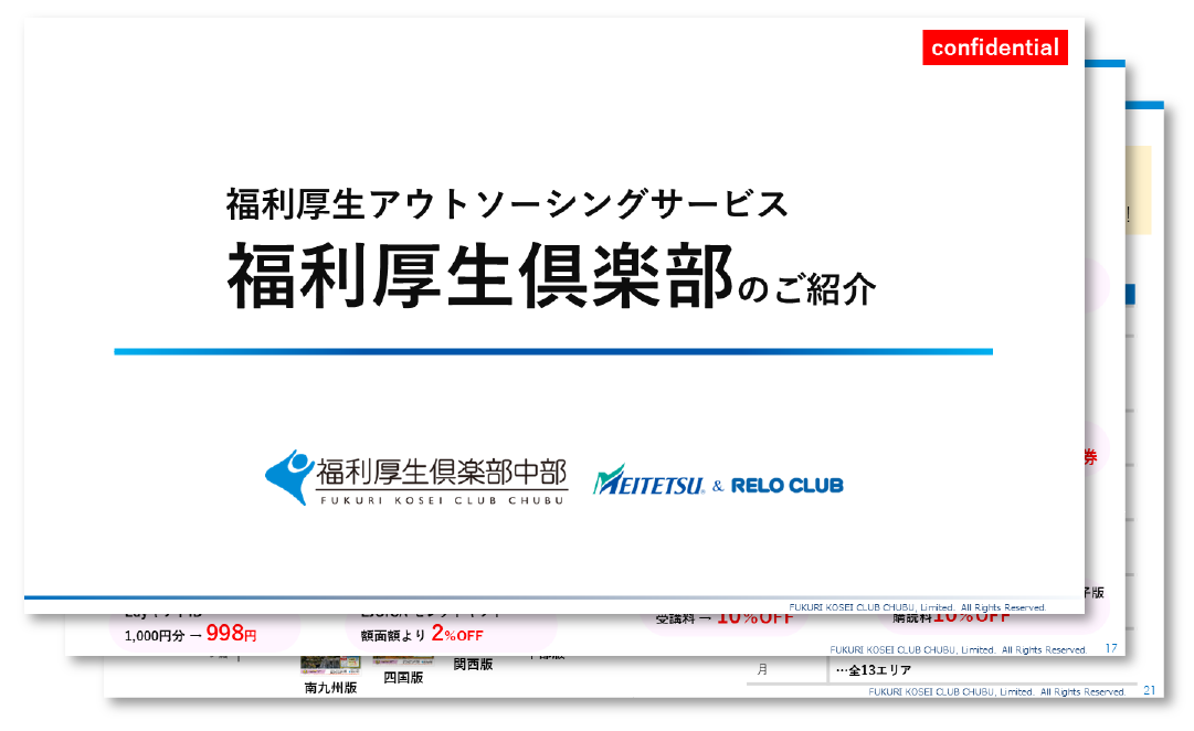 福利厚生俱楽部_資料イメージ