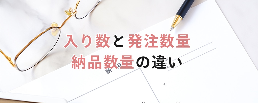 入り数と発注数量・納品数量の違い