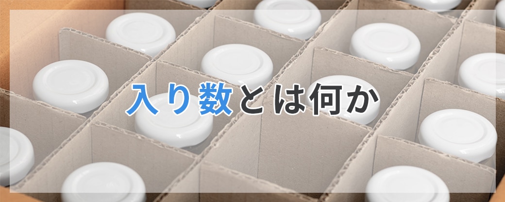 入り数とは何か