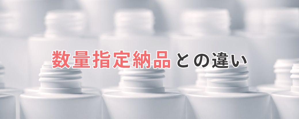 数量指定納品との違い