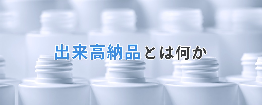  出来高納品とは何か