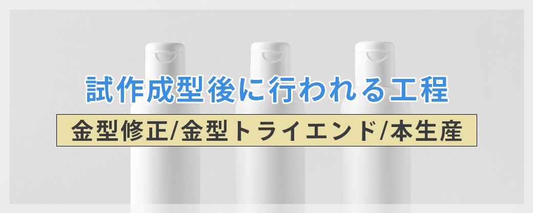 試作後に行われる工程（金型修正/金型トライエンド/本生産）