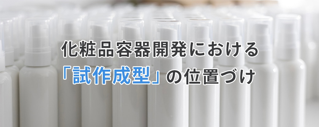 化粧品容器開発における「試作成型」の位置づけ