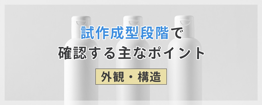  試作成型段階で確認する主なポイント（外観・構造）