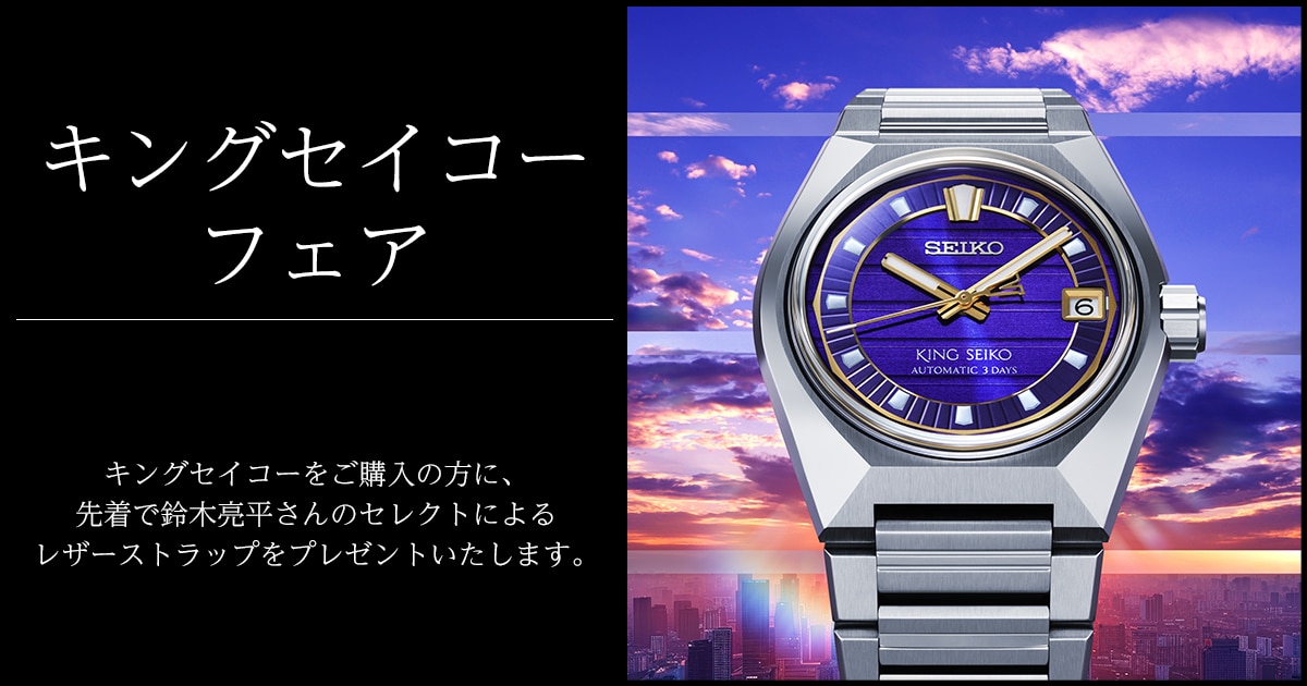 キングセイコーフェア