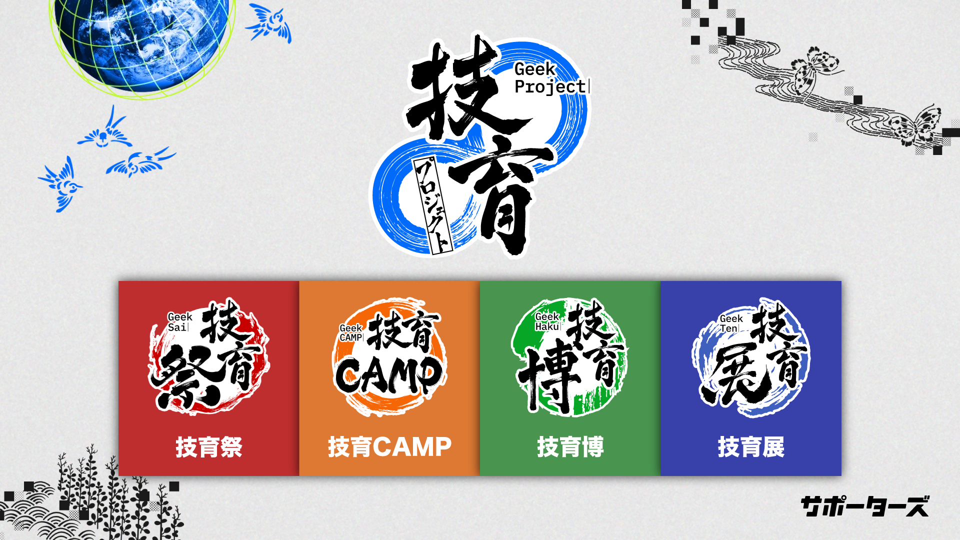 技育プロジェクトについて