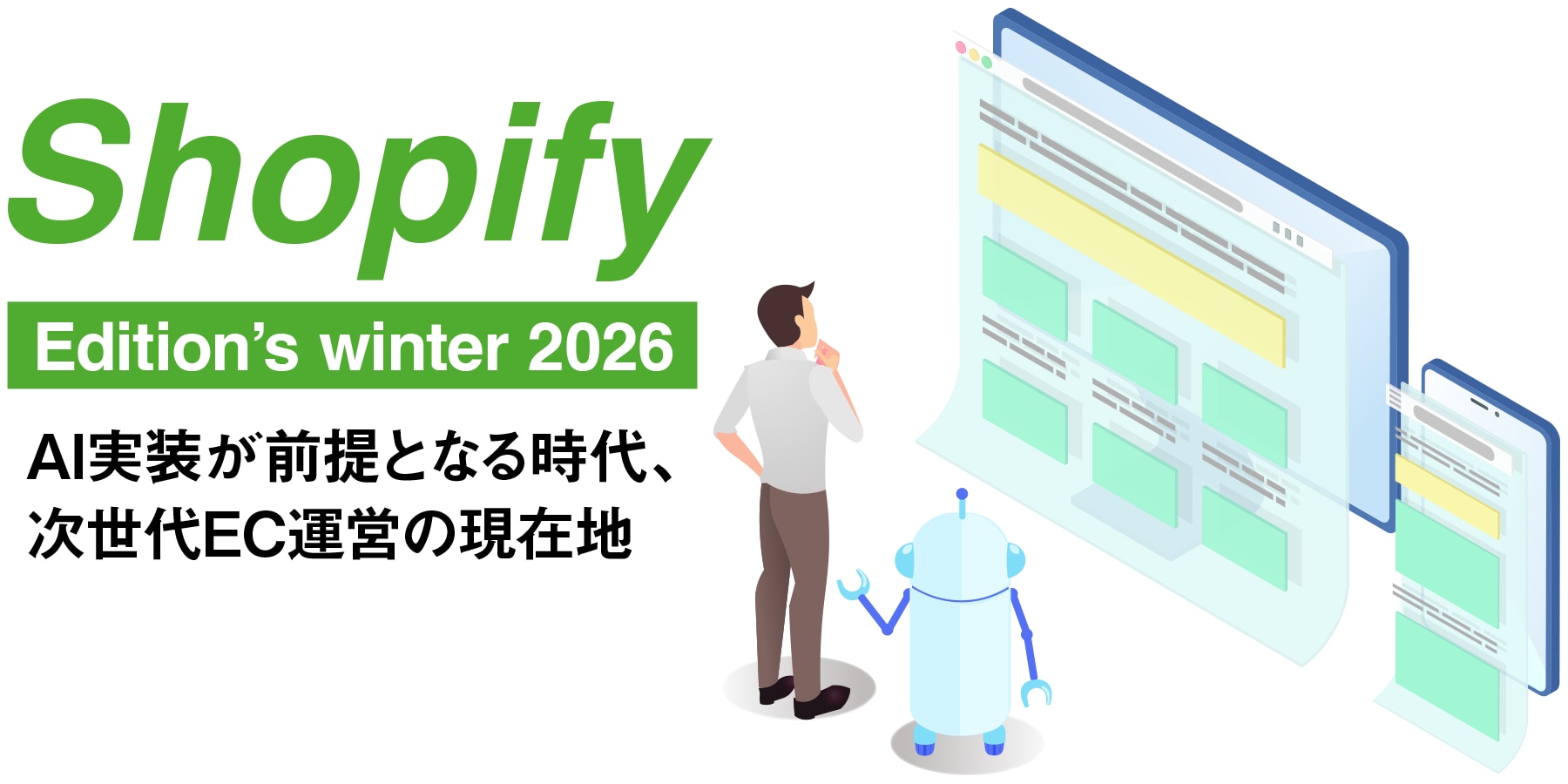 最新Shopifyトレンド（Shopify Editions Winter'26）が導く、AI時代のEC最適解イメージ
